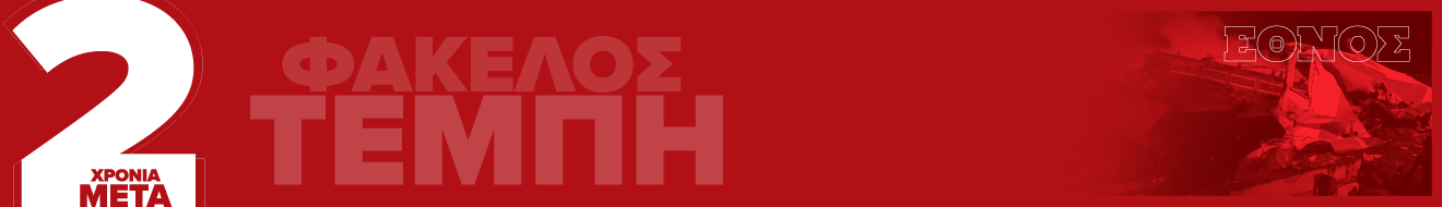 2 χρόνια από το τραγικό δυστύχημα στα Τέμπη