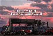 «Βιολάντα»: Τι έγινε στο εργοστάσιο και πέθαναν 5 εργαζόμενες; - «Δεν θέλω ου!» (Ep16)