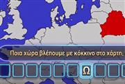 Αναγνώρισε τη χώρα της Ευρώπης στο χάρτη, χωρίς βοήθεια: Εάν κάνεις 10/10 σε αυτό το δύσκολο κουίζ γεωγραφίας είσαι κορυφή