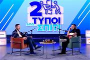Ο «ωραίος» πολιτικός με το πτυχίο του | Δύο Τύποι Από Σπίτι (Ep.20)