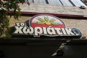 Έφοδος της οικονομικής αστυνομίας στους φούρνους «Το Χωριάτικο» - Συνελήφθη ο ιδιοκτήτης και ο λογιστής