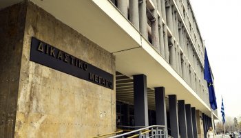 δικαστικό μέγαρο