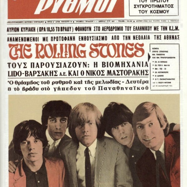 Rolling Stones 1967: Η επεισοδιακή συναυλία της Αθήνας - Ξύλο και γαρίφαλα