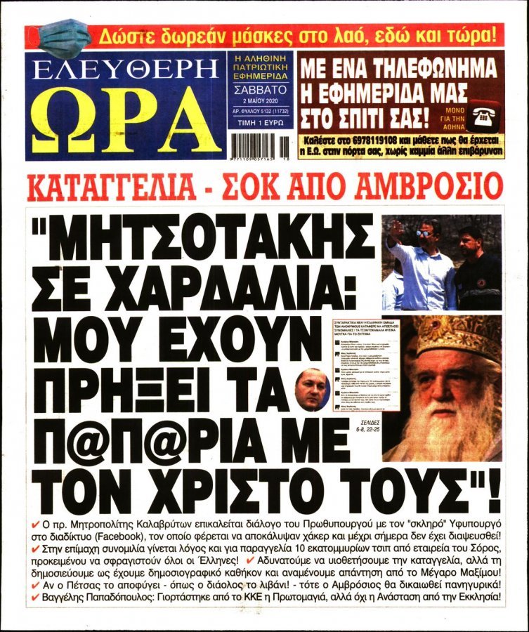 Ελεύθερη Ώρα - 02 05 2020 